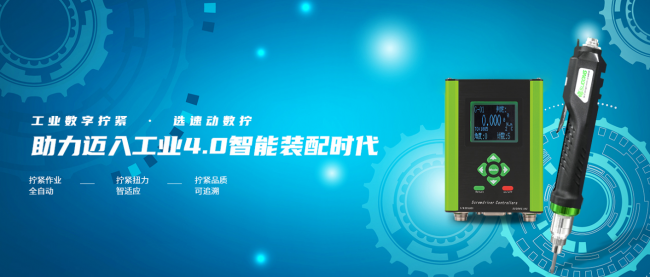 科技賦能工業(yè)制造，速動(dòng)智能擰緊助力打造工業(yè)智造新模式