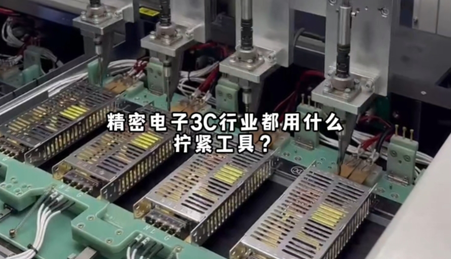 3C行業(yè)都用什么擰緊工具？